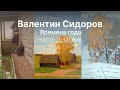 Валентин Сидоров. &quot;Времена года&quot;. Часть 3. Осень