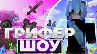 ЛУЧШИЙ ГРИФЕР ШОУ 👻 Это - просто ПЗ*Ц 👻 CakeWorld / ReallyWorld