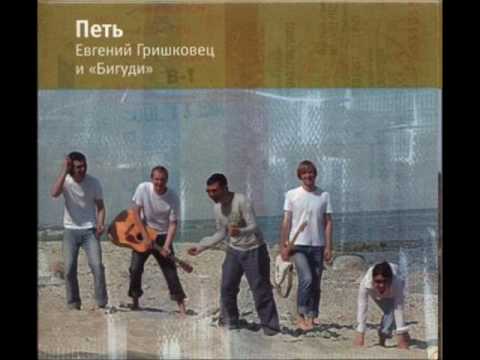 Гришковец & Бигуди - Чего ты хотел?