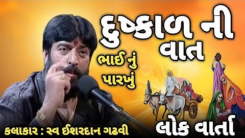 દુષ્કાળ ની વાત | ishardan gadhavi Lok varta | Latest dayro | @vagad_voice 