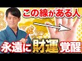 【大器晩成 手相】40~60歳に大活躍！神様に守られて、奇跡的な出来事が起こる人の手相5選【金運 運気アップ 前兆】