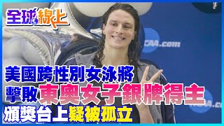 美國跨性別女泳將擊敗東奧銀牌奪冠 頒獎台上疑被孤立| 全球線上@全球大視野Global_Vision
