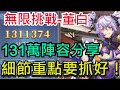 【三國志幻想大陸】無限挑戰-董白攻略｜131萬陣容分享｜武將試煉｜全字幕影片｜雞腿葛格