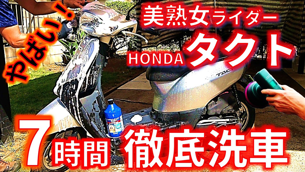 【バイク徹底洗車】ホンダ50ccスクーター「タクト」 洗車～ポリッシャー～コーティング
