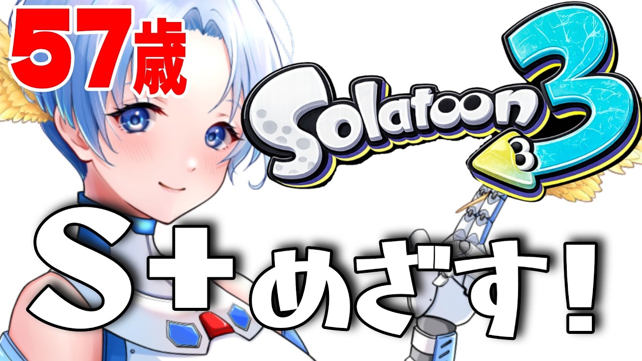059🚀XマッチやりたいのでS+あがれるようにがんばります！ 57歳なので