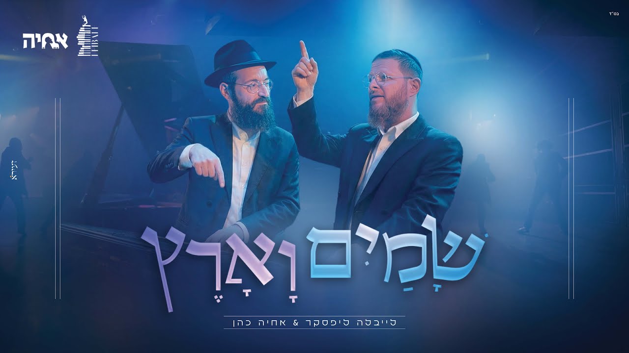 לייבלה ליפסקר & אחיה כהן - שמים וארץ | Leibale lipsker & Achiya Cohen - Shama'yim va'aretz