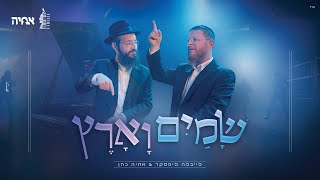 לייבלה ליפסקר & אחיה כהן - שמים וארץ