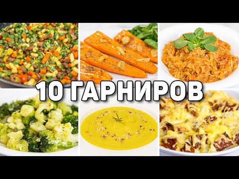 Видео: 10 Рецептов ОЧЕНЬ ВКУСНЫХ ГАРНИРОВ на Каждый ДЕНЬ! Разнообразные рецепты Быстрых и простых ГАРНИРОВ!