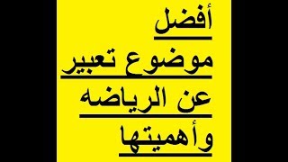 بالعناصر والافكار أفضل موضوع تعبير عن الرياضه وأهميتها لجميع الصفوف الدراسيه