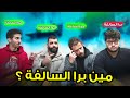 تحدي احزر مين برا السالفة