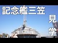 横須賀旅行で記念艦三笠に見学に行ってきた