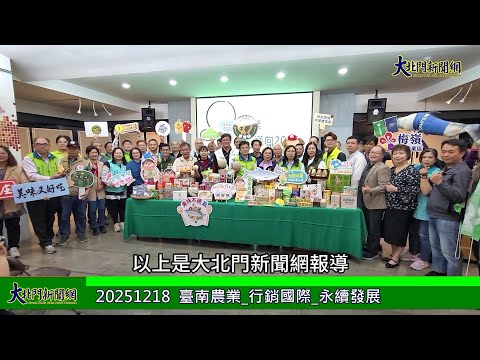 20251218 #114年臺南市政府農業局年終記者會_臺南農業_行銷國際_永續發展—大北門新聞網