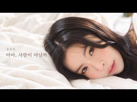 유용호 - 아마, 사랑이 아닐까 official MV