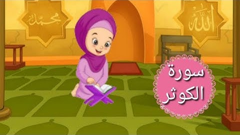 سورة الكوثر القرآن الكريم_ Surah Al kauthar لسهولة الحفظ للأطفال  / تعلم معي أنا بيلسان