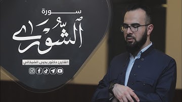 42- سورة الشوری کاملة للقارئ د.یحیی الشیخاني |Full surah Ash-shura by Dr.yahya shekhani |