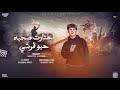 مهرجان اختارت صحبه حبو قرشي ميزو الكروان توزيع يوسف اوشا 