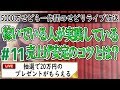 #11 せどり生放送 稼いでいる人が実践している売り上げ安定方法を教えます。