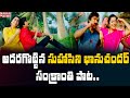   suhasini  bhanuchandar sankranthi special song 2021  mahaa news