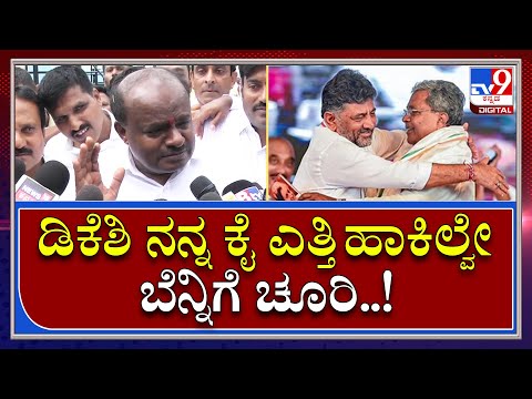 Siddaramaiah ಕೈ ಹಿಡ್ದ DKS.. ಯಾರಿಗೆ ಯಾರು ಚೂರಿ ಹಾಕ್ತಾರೋ ನೋಡೋಣ ಎಂದ HDK | Tv9 Kannada