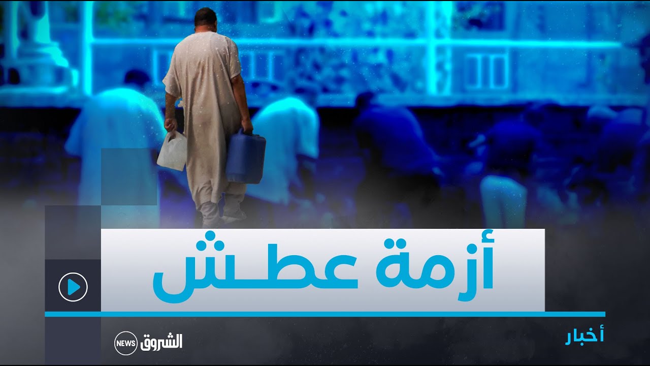 برج بوعريريج.. أزمة عطش تحاصر ساكنة برج الغدير و الجوائرية للمياه تعد بحل سريع