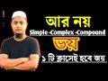 🔥১ টি ক্লাসেই simple complex compound খতম!!changing sentence ssc 2026।simple complex compound