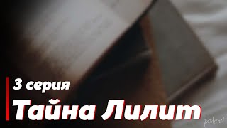 podcast | podcast: Тайна Лилит - 3 серия - сериальный онлайн киноподкаст подряд, обзор