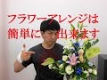 フラワーアレンジは簡単に出来ます!!お盆に素敵なフラワーアレンジメントを作ろう!!~FlowerTV