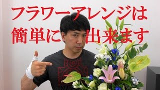 フラワーアレンジは簡単に出来ます!!お盆に素敵なフラワーアレンジメントを作ろう!!~FlowerTV