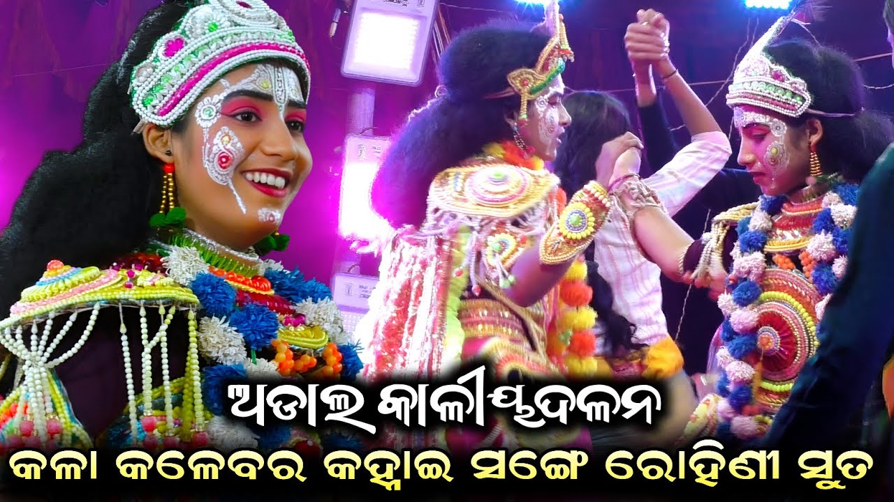 କଳା କଳେବର କହ୍ନାଇ ସଙ୍ଗେ ରୋହିଣୀ ସୁତ//Adal Kaliyadalan//Adal, Kanas, Puri 