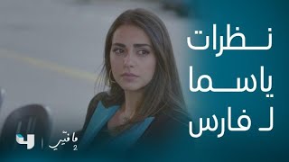 مسلسل ما فيي 2 | الحلقة 49 | عيون ياسما وفارس تحكي بدون كلام