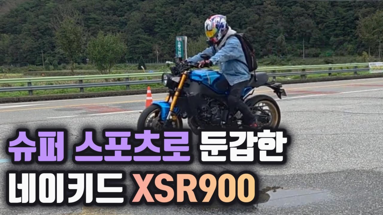 슈퍼스포츠로 둔갑한 네이키드  YAMAHA XSR900 주행기 #XSR900 #야마하 #느만장 #네이키드 #도마치재 #바이크브이로그
