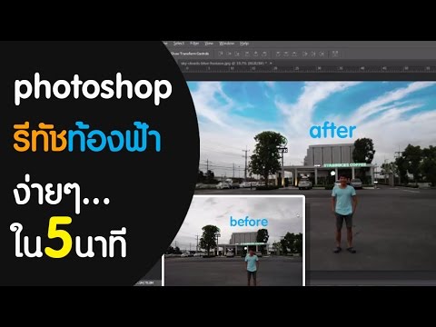 photoshop รีทัชท้องฟ้า ง่ายๆ...ใน 5 นาที