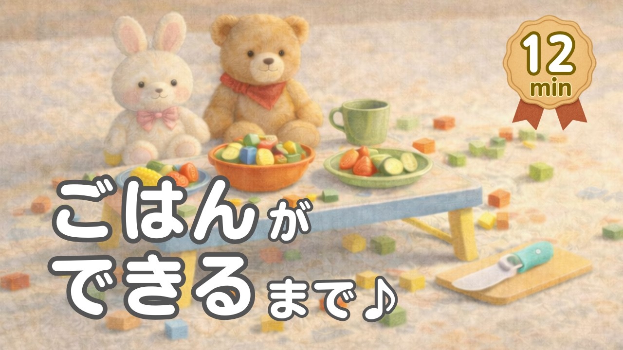 ごはんができるまで🎵｜3〜5歳 おうちごっこメドレー【12分】