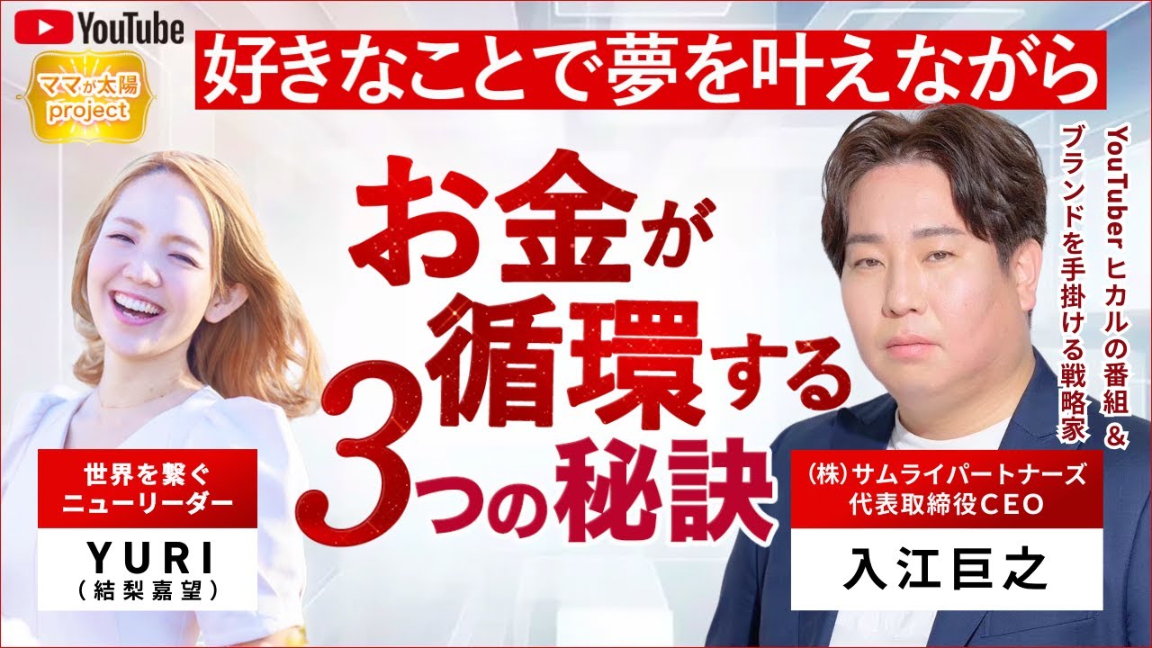 好きな事で夢を叶えながらお金が循環する3つの秘訣【ご登壇者は入江巨之さん】 - YouTube