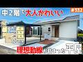 【中２階・回遊動線・そして大人カワイイ平屋】【距離感とコンパクト意識な平屋】見学会のお家をご紹介！第３３２回【ルームツアー】【Floor Plan】
