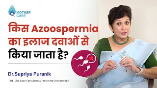 किस azoospermia का इलाज दवाओं से किया जाता है | Dr. Supriya Puranik