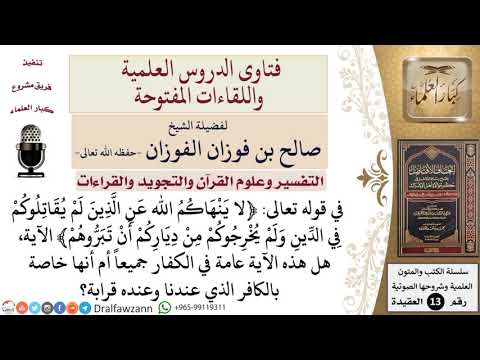 هل آية لا ين هاكم الله عن الذين لم يقاتلوكم في الدين ولم يخ رجوكم من دياركم أن تبروهم عامة