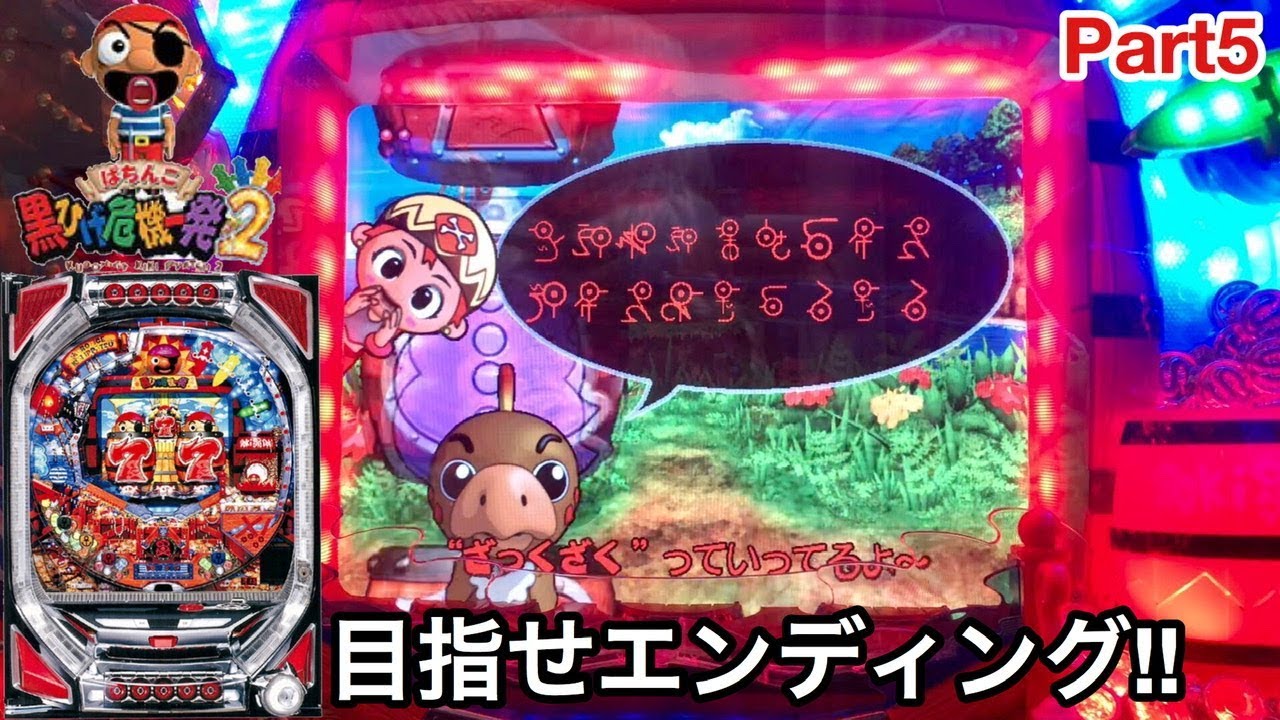 【CR黒ひげ危機一髪2】懐かしの名機!! 見たことないプレミアとエンディングを本気で目指す!! 実機動画#5