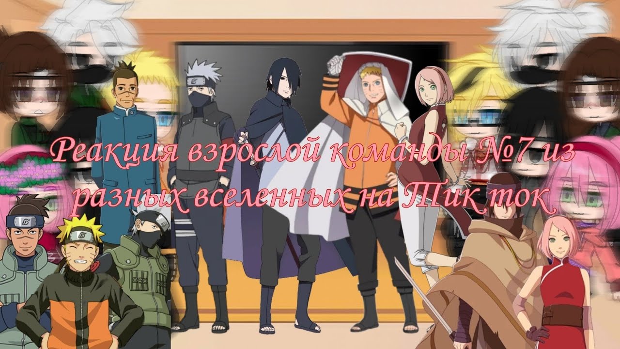 💎Реакция взрослой команды №7 из разных вселенных на Тик ток💎