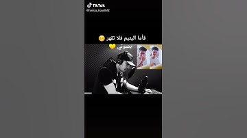 أجمل صوت للقارئ حمزة بوديب❤️