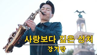 사랑보다깊은상처_강기만색소폰연주_2021년 11월 최신버전