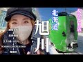 【北海道鉄道、女ひとり旅】札幌から旭川へ、駅周辺のおすすめグルメスポット巡り！