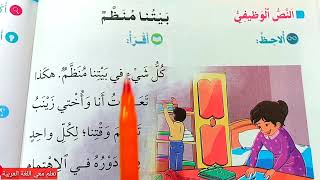 قراءة نص بيتنا منظم صفحة 22 في رحاب اللغة العربية المستوى الثاني