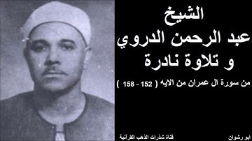 الشيخ عبدالرحمن الدروي و تلاوة نادرة من سورة ال عمران من الاية (  152 - 158 )