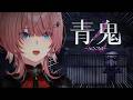 【 青鬼2 】ホラゲウィーク最終夜/ブルーベリー色のアイツがくる👻 #ホラゲウィーク2026【鷹嶺ルイ/ホロライブ】