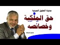 حق الملكية وخصائصه الحقوق العينية د صالح النشاط