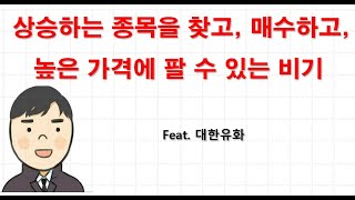상승종목 매수하고 수익내는 최고의 방법(설특집)
