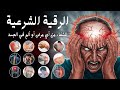 اقوي رقية الحسد والعين الحاقدة في الرزق والنفس البيت والأولاد العمل والتجارة رقية البيت لفك السحر اقوي رقية الحسد والعين الحاقدة في الرزق والنفس البيت والأولاد العمل والتجارة رقية البيت لفك السحر
