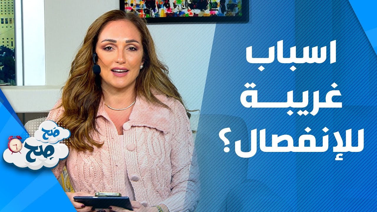 صَح صِح - في شهر الحب ما هو أكثر سبب غريب تركت بسبه؟