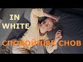 Inwhite - Спокойных снов (cover/кавер)